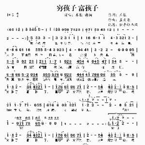 穷孩子 富孩子_歌谱投稿_词曲:米粒 孟文豪