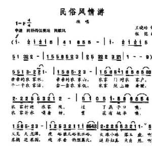 民俗风情游_民歌简谱_词曲:王晓岭 程恺