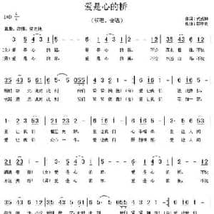 爱是心的桥_民歌简谱_词曲:代伐钟 邵春良