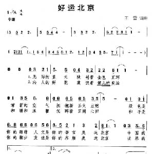 好运北京_通俗唱法乐谱_词曲:王雪 王雪