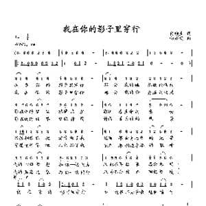 我在你的影子里穿行_歌曲简谱_词曲:付顺生 向邦瑜