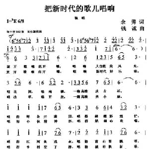 把新时代的歌儿唱响_美声唱法乐谱_词曲:余莠 钱诚