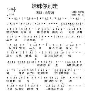 妹妹你别走_通俗唱法乐谱_词曲:余梦阳 余梦阳
