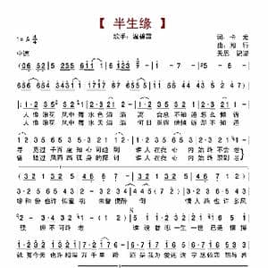 半生缘_歌曲简谱_词曲:卡龙 湘行