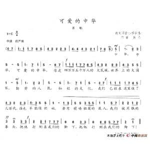 可爱的中华_歌谱投稿_词曲:佚名 陈志昂