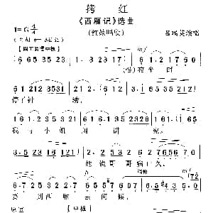 越剧谱 | 拷红 西厢记 红娘唱段 吕瑞英