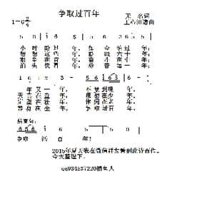争取过百年_歌曲简谱_词曲:无 名 王心田
