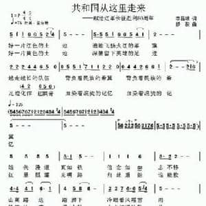 共和国从这里走来_民歌简谱_词曲:李昌明 修骏