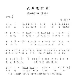 大刀进行曲_歌曲简谱_词曲:麦新 麦新