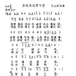 为国为民保平安_歌谱投稿
