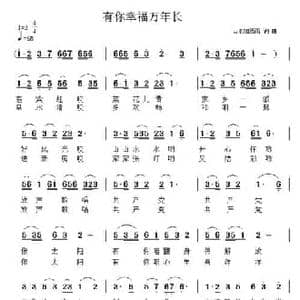 有你幸福万年长_民歌简谱