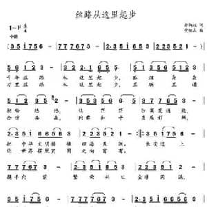 丝路从这里起步_民歌简谱_词曲:郑炳权 党继志