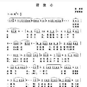 请放心_民歌简谱_词曲:黄萍 罗联强