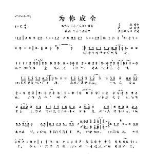 为你成全_歌曲简谱_词曲:栾杰 谭旋