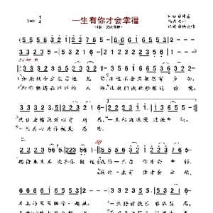 一生有你才会幸福_歌谱投稿_词曲:廖伟鉴 廖伟鉴