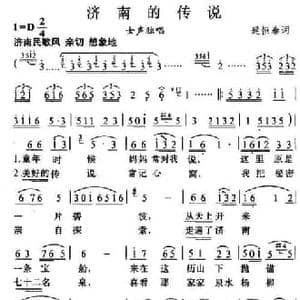 济南的传说_民歌简谱_词曲:逯恒泰 唱迅