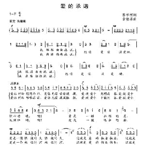 爱的承诺_通俗唱法乐谱_词曲:蔡学柯 余隆禧