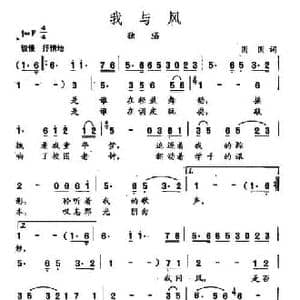 田光歌曲选 173我与风_民歌简谱_词曲:圆圆 田光