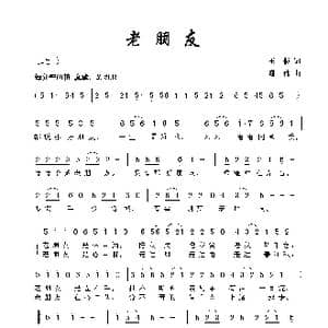 老朋友_歌曲简谱_词曲:王彬 谢伟