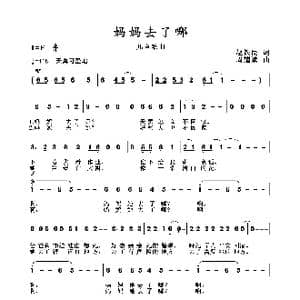 2020抗疫组歌 妈妈去了哪 _歌曲简谱_词曲:赵铁民 周耀斌