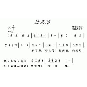 过马路_儿歌乐谱_词曲:胡敦骅 黄清林