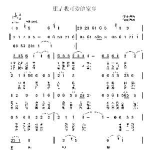 那是我可爱的家乡_歌曲简谱_词曲:陶冶 陶冶