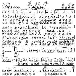 真汉子_歌谱投稿_词曲:高岩 张艺军