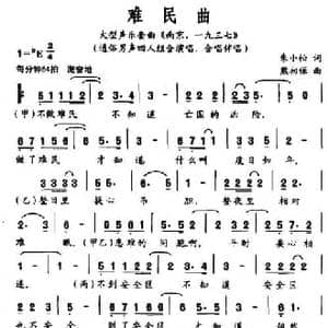 难民曲_民歌简谱_词曲:朱小松 熊初保