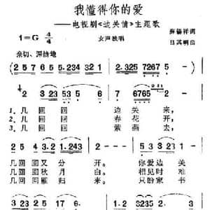 我懂得你的爱_民歌简谱_词曲:薛锡祥 吕其明