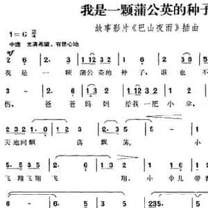 我是一颗蒲公英的种子_民歌简谱_词曲:白桦 高田