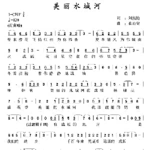 美丽水城河_通俗唱法乐谱_词曲:刘熊艳 崔治安