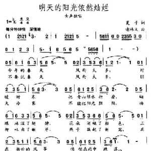 明天的阳光依然灿烂_民歌简谱_词曲:夏子 谢林义