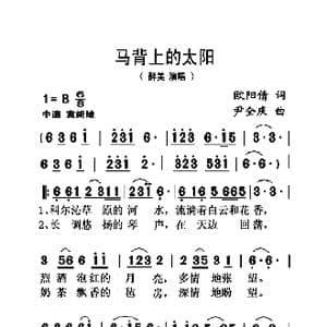 马背上的太阳_歌曲简谱_词曲:欧阳倩 尹全庆