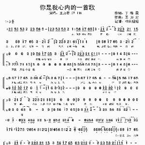 你是我心内的一首歌_歌谱投稿_词曲:丁晓雯 王力宏