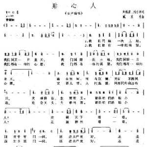贴心人_民歌简谱_词曲:刘福波 臧东升