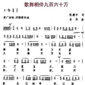 歌舞相伴九百六十万_民歌简谱_词曲:张建中 音华