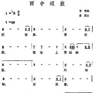 雨中巡航_民歌简谱_词曲:李青 吕远