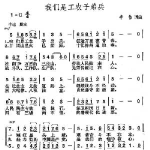 我们是工农子弟兵_合唱歌谱_词曲:李伟 李伟