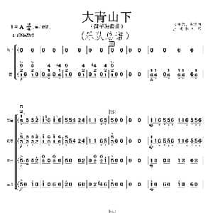 大青山下_歌曲简谱_词曲: 南维德 李镇