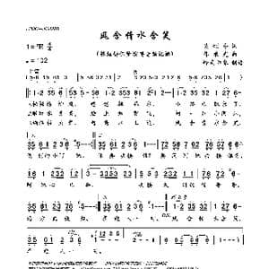 风含情水含笑_歌曲简谱_词曲:吴颂今 韩乘光
