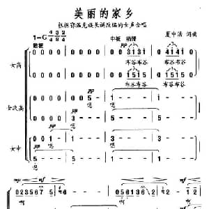 美丽的家乡_合唱歌谱_词曲:夏中汤 夏中汤