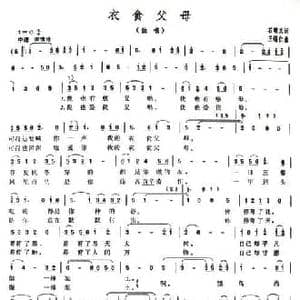 衣食父母_民歌简谱_词曲:石顺义 王锡仁