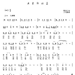 大家都认真_通俗唱法乐谱_词曲:戴月归 于珂群