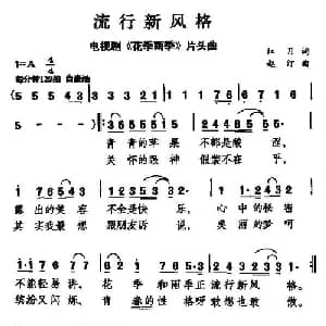 流行新风格_通俗唱法乐谱_词曲:红月 赵汀
