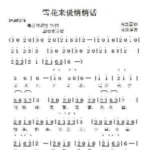 雪花来说悄悄话_歌曲简谱_词曲:张立国 张延道
