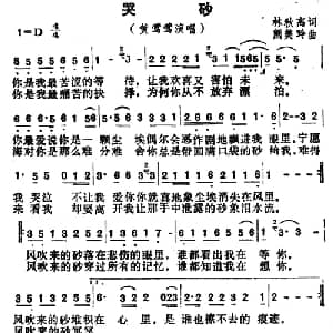哭砂_通俗唱法乐谱_词曲:林秋离 熊美玲