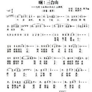 啊！三合山_民歌简谱_词曲:石磊龙 周子莙 郑连叶