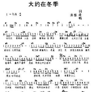 大约在冬季_通俗唱法乐谱_词曲:齐秦 齐秦