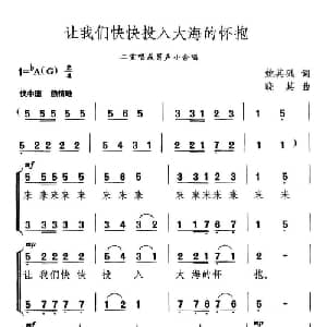 让我们快快投入大海的怀抱_合唱歌谱_词曲:姚启帆 晓其