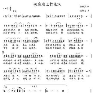 洞庭湖上打鱼汉_民歌简谱_词曲:汪晓罗 党继志